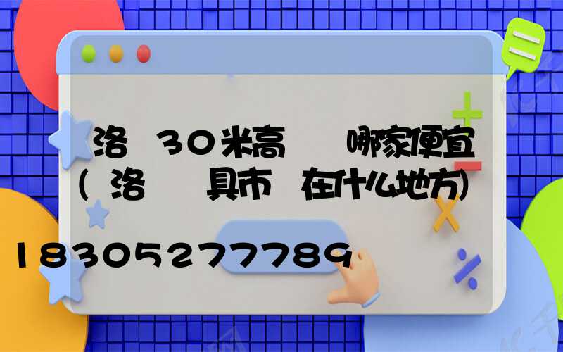 洛陽30米高桿燈哪家便宜(洛陽燈具市場在什么地方)