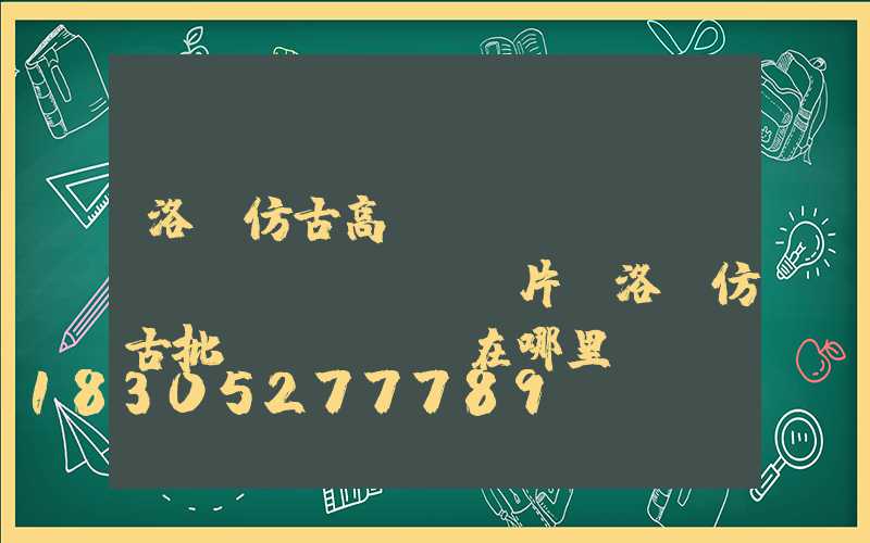 洛陽仿古高桿燈報(bào)價(jià)圖片(洛陽仿古批發(fā)在哪里)