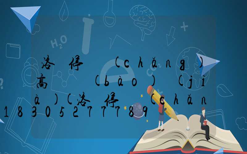 洛陽停車場(chǎng)高桿燈報(bào)價(jià)(洛陽停車場(chǎng)高桿燈報(bào)價(jià)明細(xì))