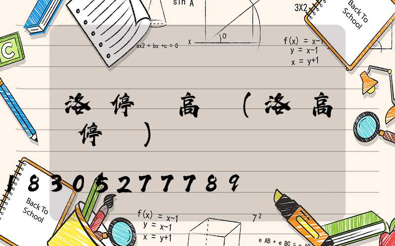 洛陽停車場高桿燈(洛陽高層停車場)