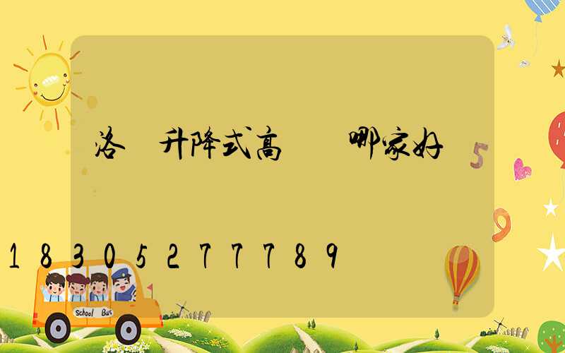 洛陽升降式高桿燈哪家好