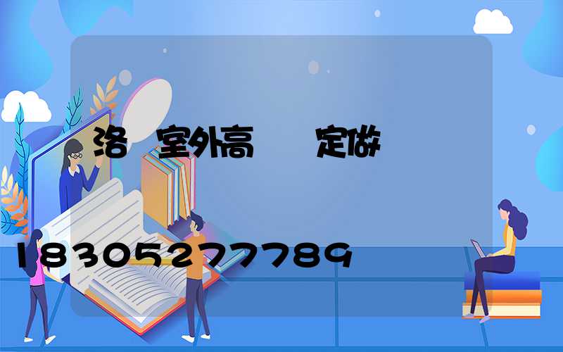 洛陽室外高桿燈定做