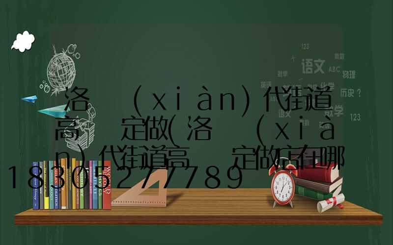洛陽現(xiàn)代街道高桿燈定做(洛陽現(xiàn)代街道高桿燈定做店在哪)