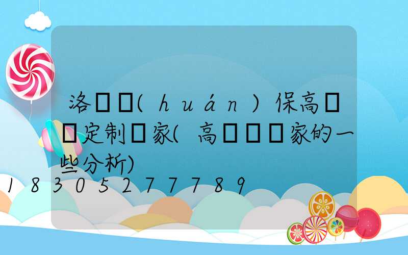 洛陽環(huán)保高桿燈定制廠家(高桿燈廠家的一些分析)