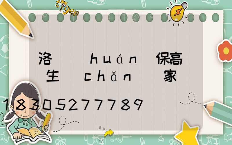 洛陽環(huán)保高桿燈生產(chǎn)廠家