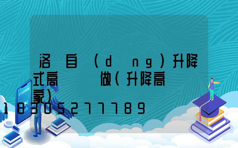 洛陽自動(dòng)升降式高桿燈訂做(升降高桿燈廠家)