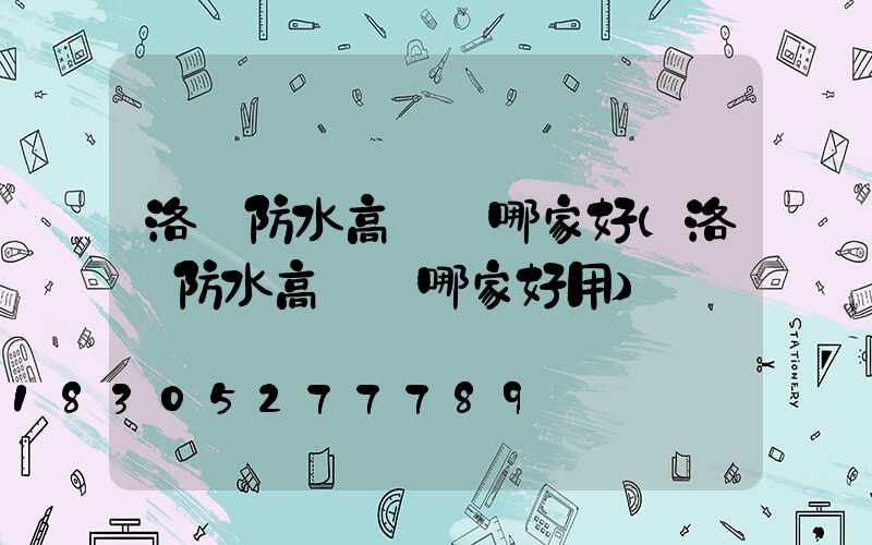 洛陽防水高桿燈哪家好(洛陽防水高桿燈哪家好用)