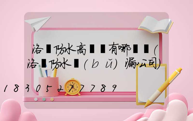 洛陽防水高桿燈有哪幾種(洛陽防水補(bǔ)漏公司)