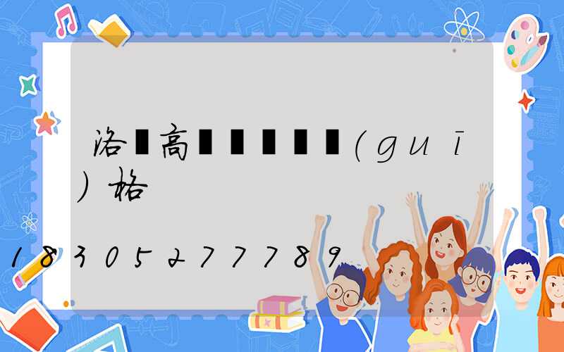 洛陽高桿燈電纜規(guī)格