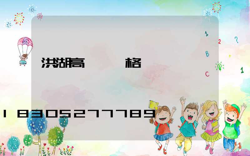 洪湖高桿燈價格