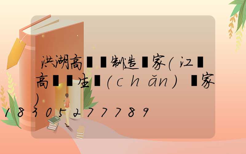 洪湖高桿燈制造廠家(江蘇高桿燈生產(chǎn)廠家)
