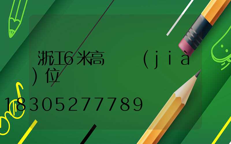 浙江6米高桿燈價(jià)位