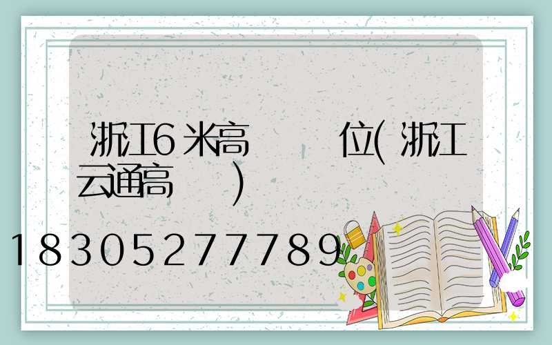 浙江6米高桿燈價位(浙江云通高桿燈)