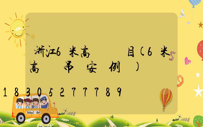 浙江6米高桿燈項目(6米高燈桿吊車安裝例圖)