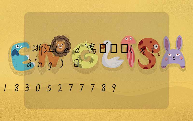 浙江led高桿燈項(xiàng)目