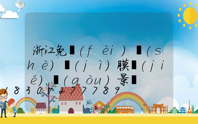 浙江免費(fèi)設(shè)計(jì)膜結(jié)構(gòu)景觀