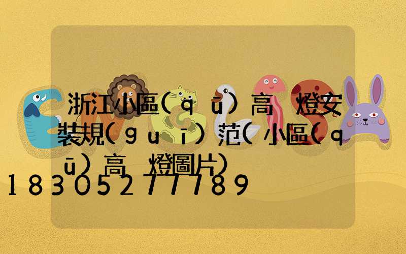 浙江小區(qū)高桿燈安裝規(guī)范(小區(qū)高桿燈圖片)