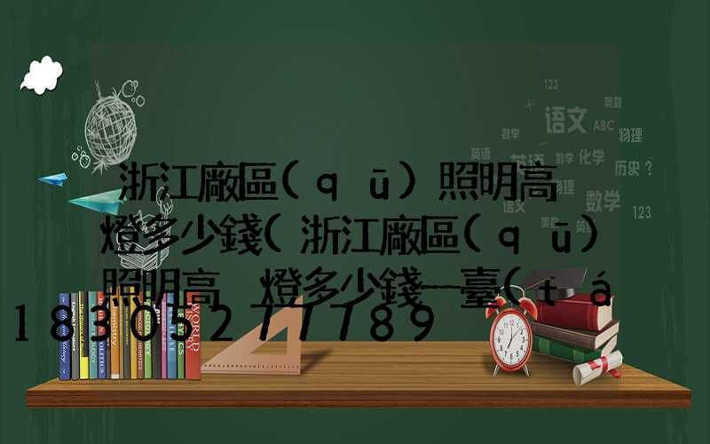 浙江廠區(qū)照明高桿燈多少錢(浙江廠區(qū)照明高桿燈多少錢一臺(tái))