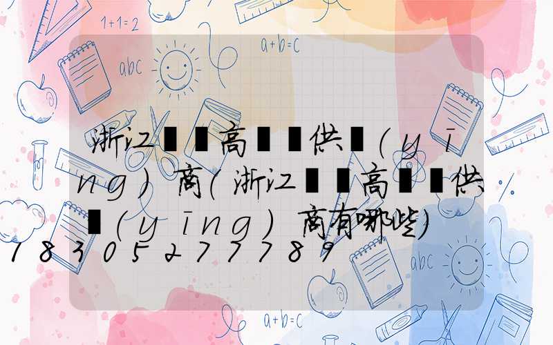 浙江廣場高桿燈供應(yīng)商(浙江廣場高桿燈供應(yīng)商有哪些)