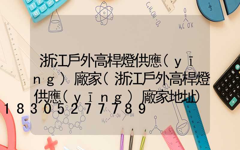 浙江戶外高桿燈供應(yīng)廠家(浙江戶外高桿燈供應(yīng)廠家地址)