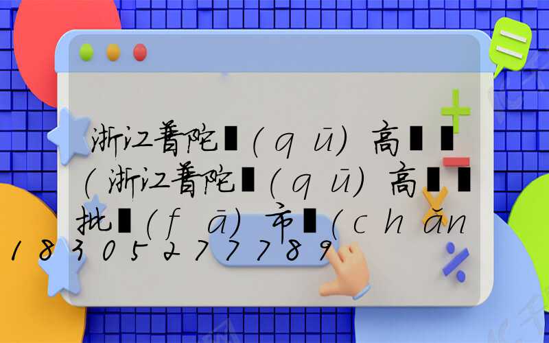 浙江普陀區(qū)高桿燈(浙江普陀區(qū)高桿燈批發(fā)市場(chǎng))