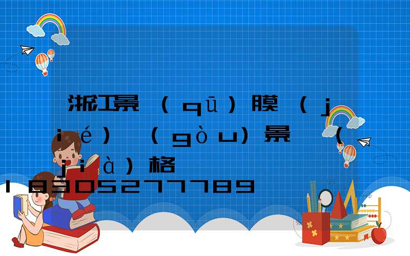 浙江景區(qū)膜結(jié)構(gòu)景觀價(jià)格