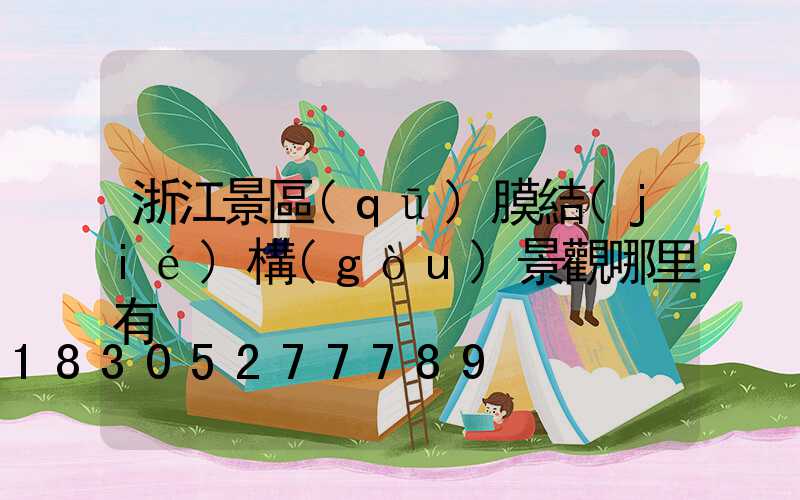 浙江景區(qū)膜結(jié)構(gòu)景觀哪里有