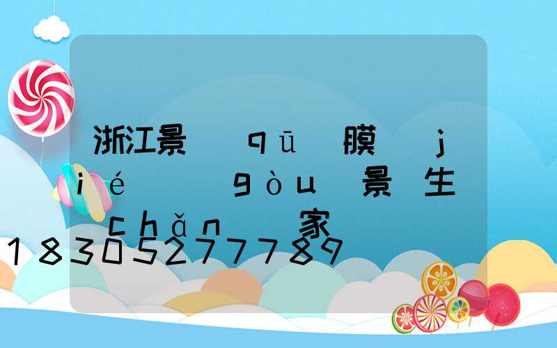 浙江景區(qū)膜結(jié)構(gòu)景觀生產(chǎn)廠家