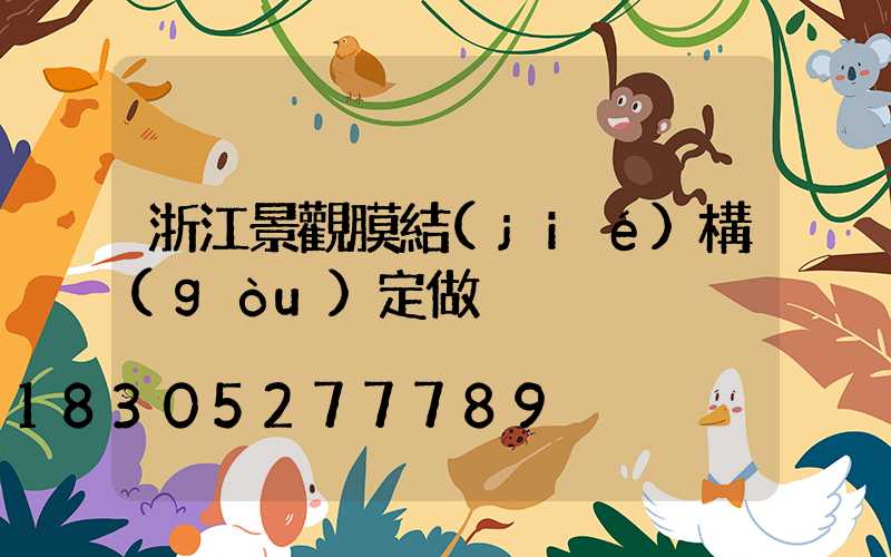 浙江景觀膜結(jié)構(gòu)定做