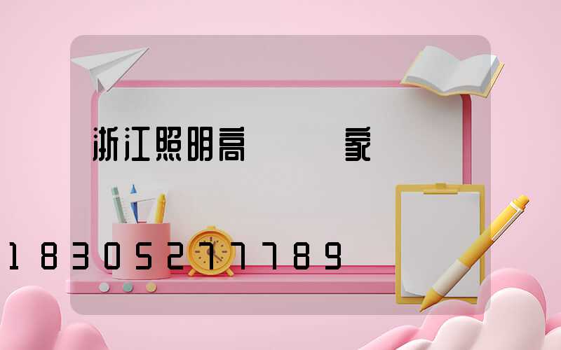 浙江照明高桿燈廠家