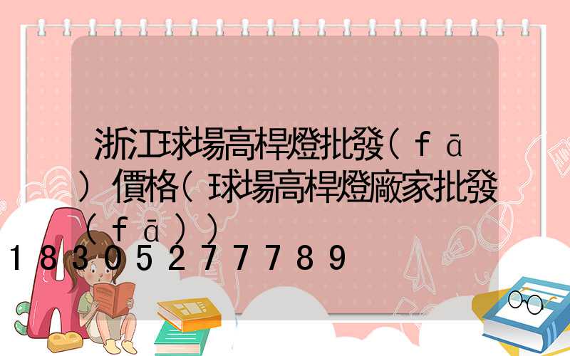 浙江球場高桿燈批發(fā)價格(球場高桿燈廠家批發(fā))