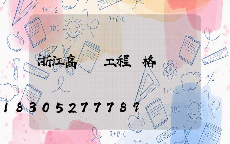浙江高桿燈工程價格