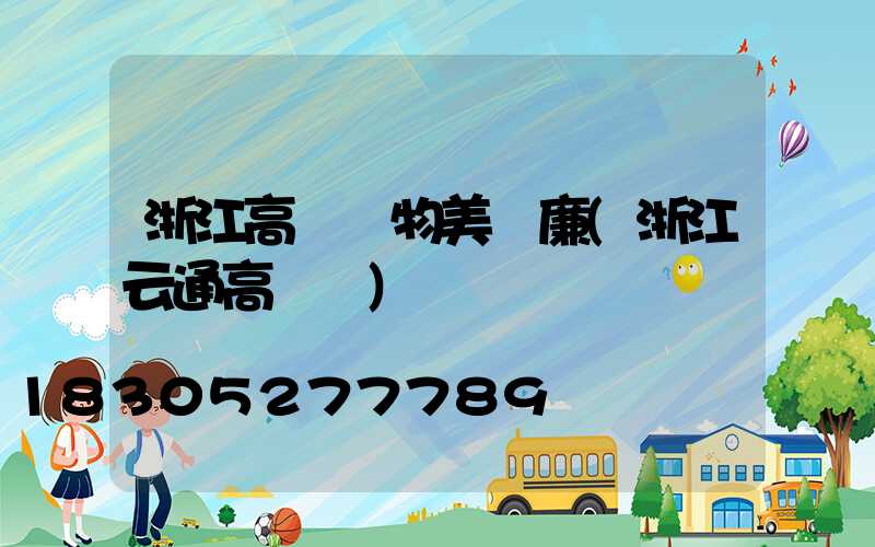 浙江高桿燈物美價廉(浙江云通高桿燈)