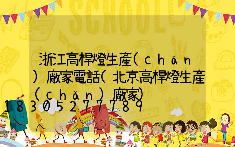 浙江高桿燈生產(chǎn)廠家電話(北京高桿燈生產(chǎn)廠家)