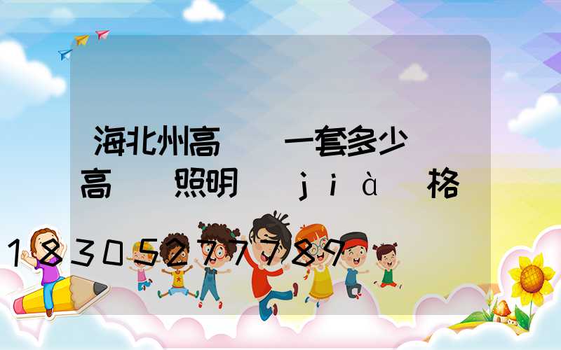 海北州高桿燈一套多少錢(高桿燈照明價(jià)格)