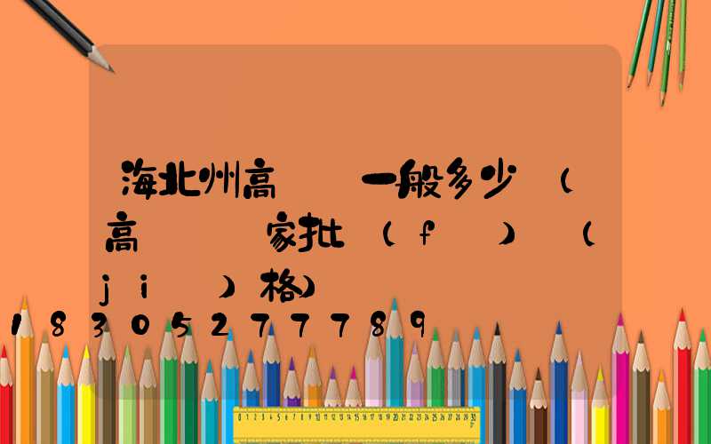 海北州高桿燈一般多少錢(高桿燈廠家批發(fā)價(jià)格)