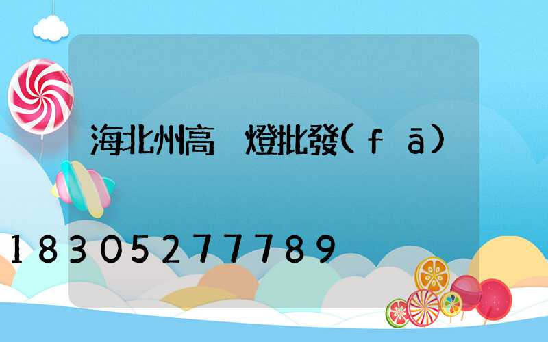海北州高桿燈批發(fā)