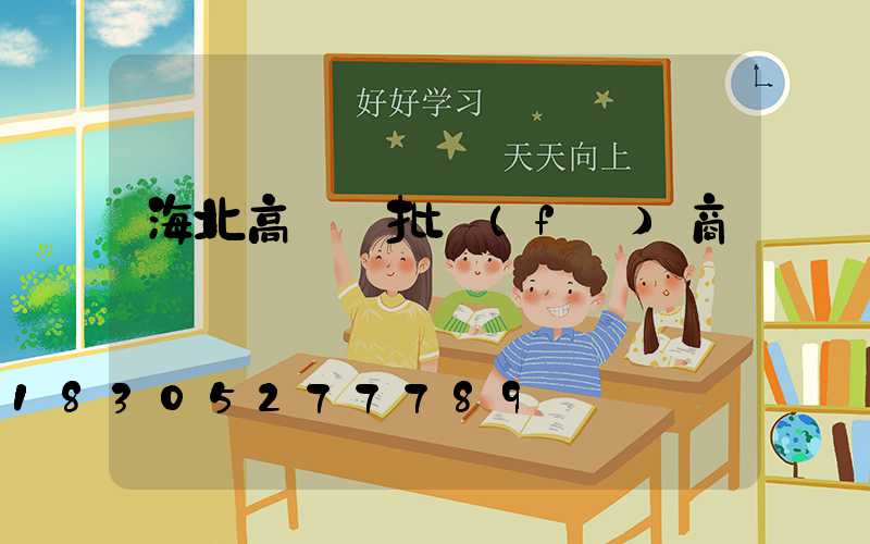 海北高桿燈批發(fā)商
