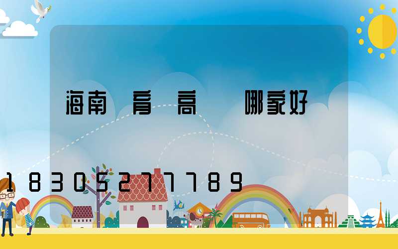 海南體育場高桿燈哪家好