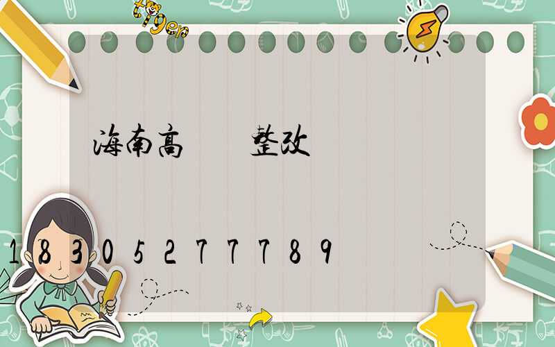 海南高桿燈整改