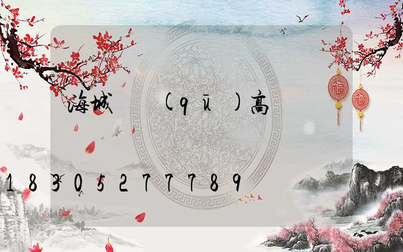 海城廠區(qū)高桿燈