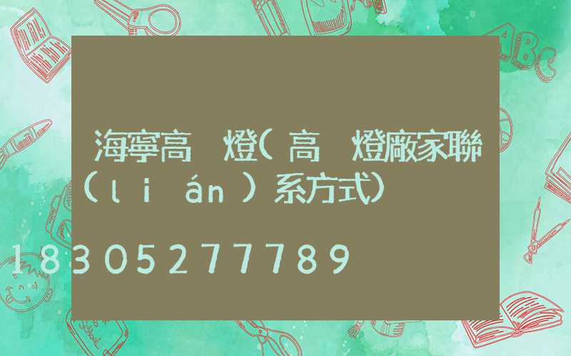 海寧高桿燈(高桿燈廠家聯(lián)系方式)