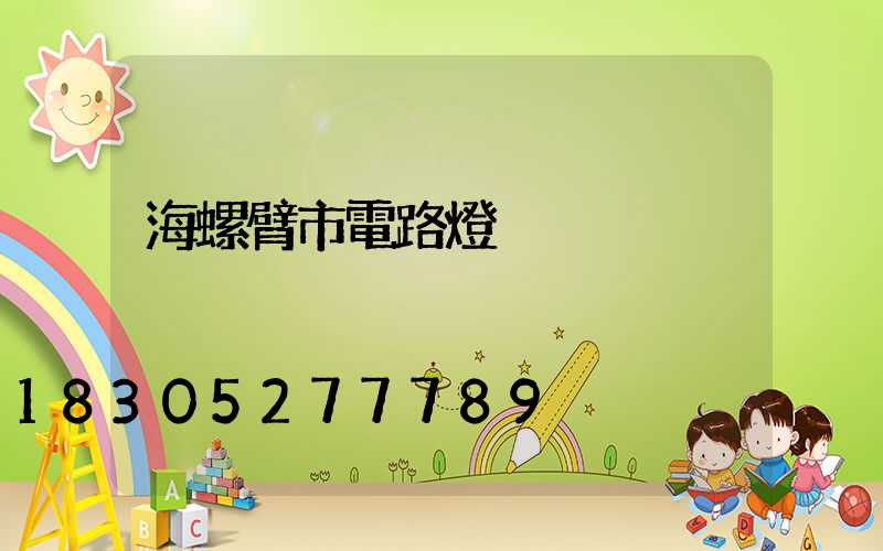 海螺臂市電路燈