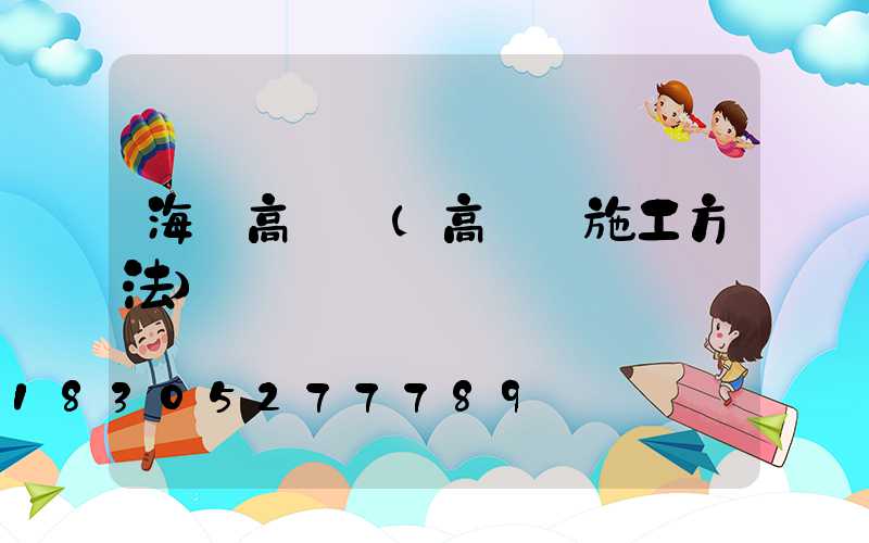 海邊高桿燈(高桿燈施工方法)