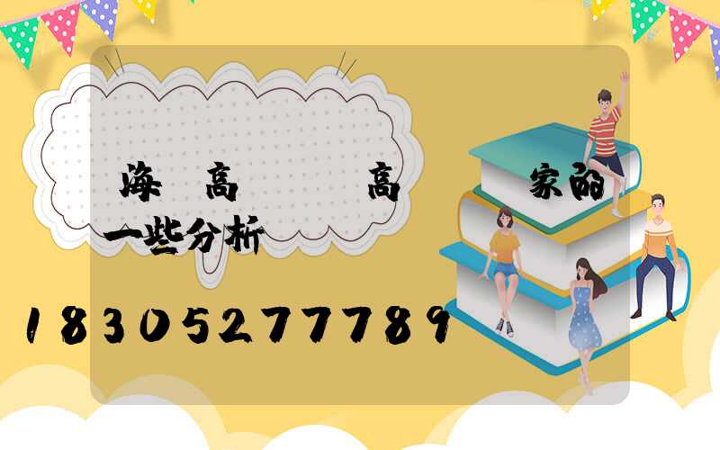 海門高桿燈(高桿燈廠家的一些分析)