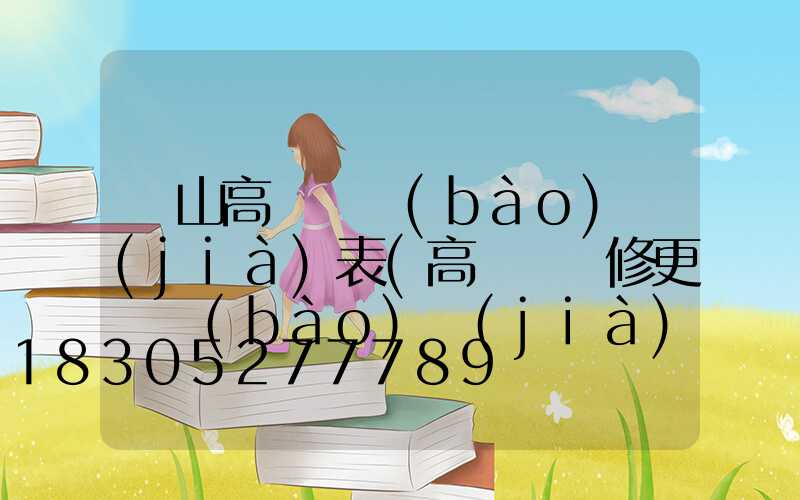 涼山高桿燈報(bào)價(jià)表(高桿燈維修更換報(bào)價(jià)表)
