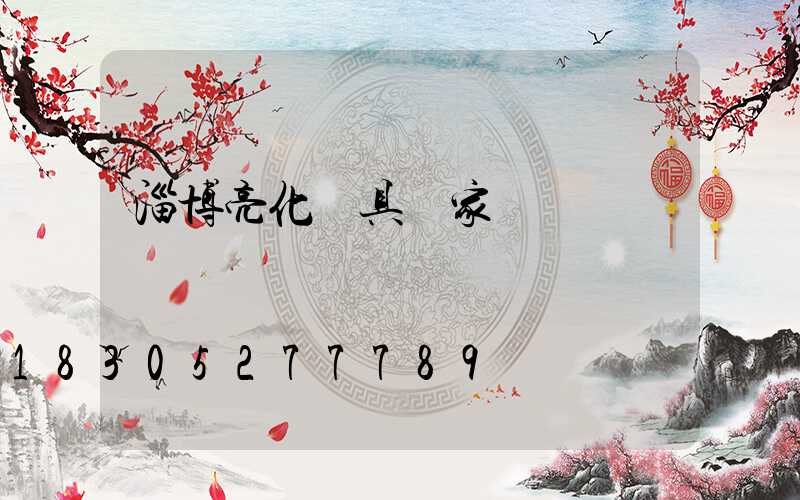 淄博亮化燈具廠家