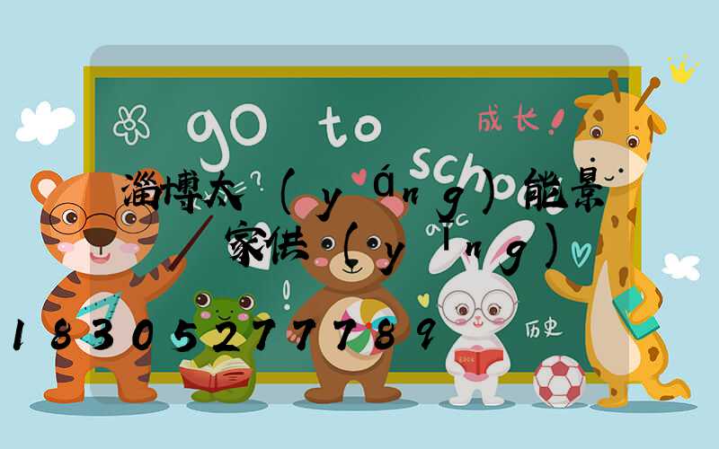 淄博太陽(yáng)能景觀燈廠家供應(yīng)