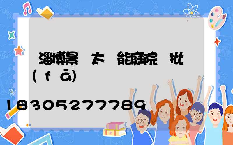 淄博景觀太陽能庭院燈批發(fā)