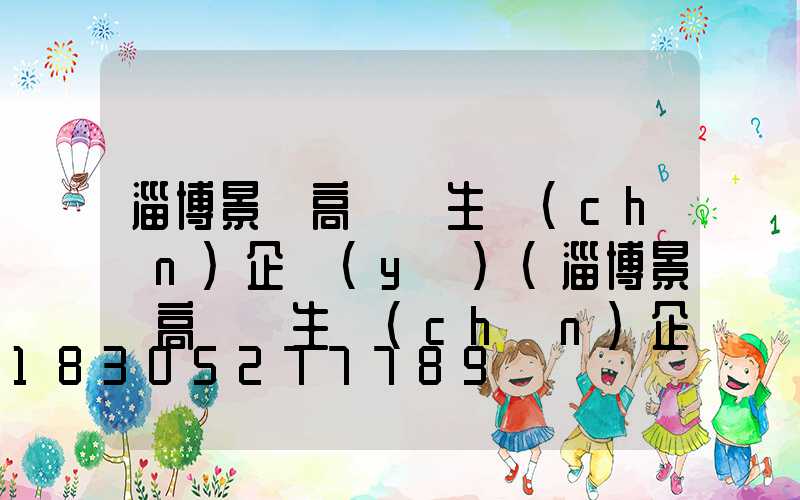 淄博景觀高桿燈生產(chǎn)企業(yè)(淄博景觀高桿燈生產(chǎn)企業(yè)名單)